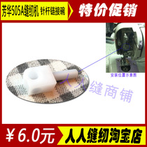 Fanghua 505A 505 508 sewing machine accessories needle bar link bar needle bar bowl 505A accessories