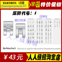 Fuji Huas only gold sewing machine original high-end machine sewing big figure presser foot side sending cloth presser foot S presser foot