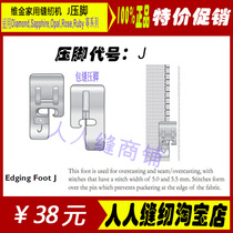 Fuji Huas only gold sewing machine original high-end machine bag sewing presser foot domestic sewing machine accessories J presser foot