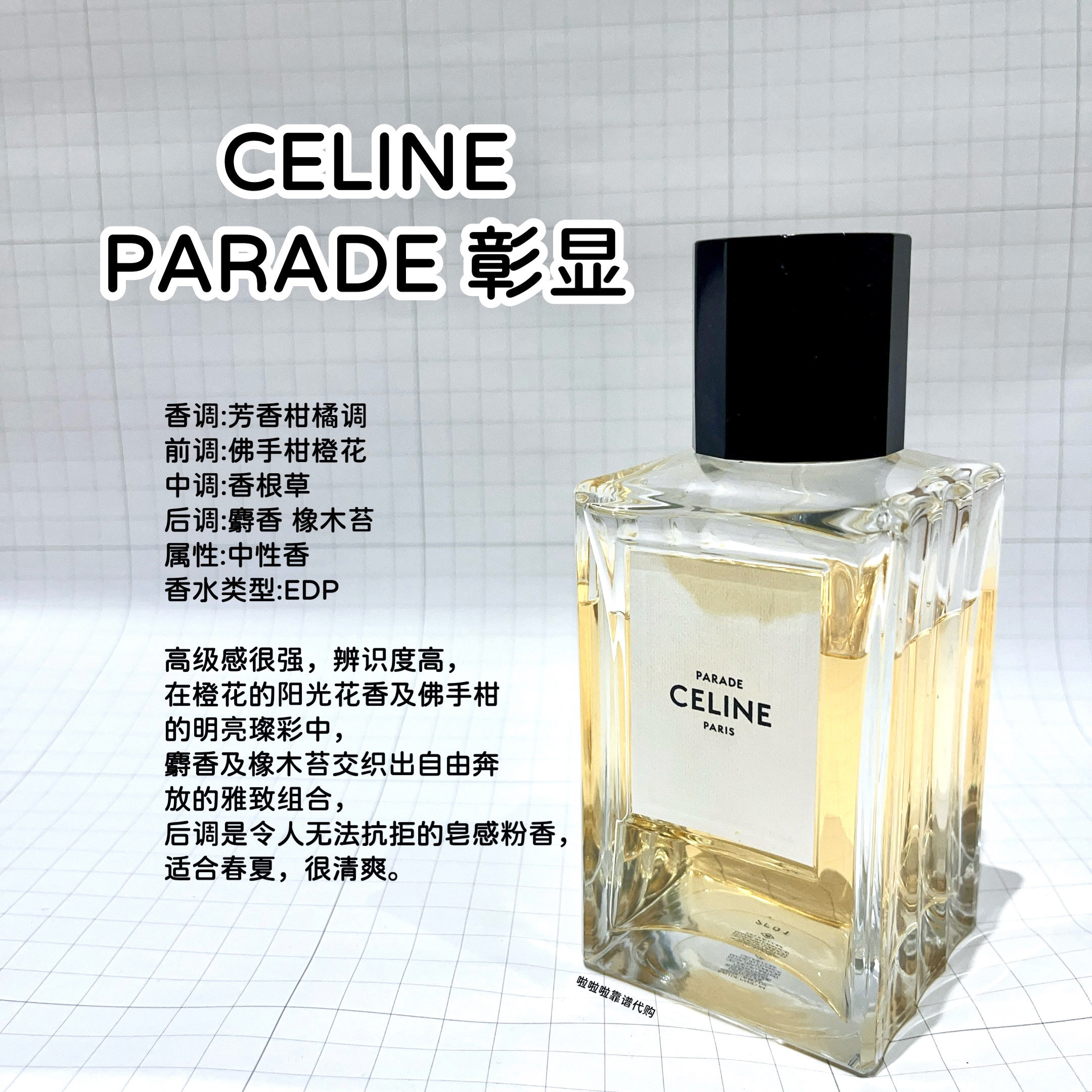CELINE 思琳高定系列彰显Parade香水试香评价- 淘宝网