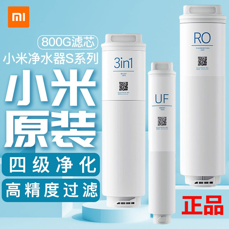 Millet water purifier S1 800G filter core S series 3in1 composite filter core UF ultrafiltration filter core RO reverse osmosis filter core-Taobao