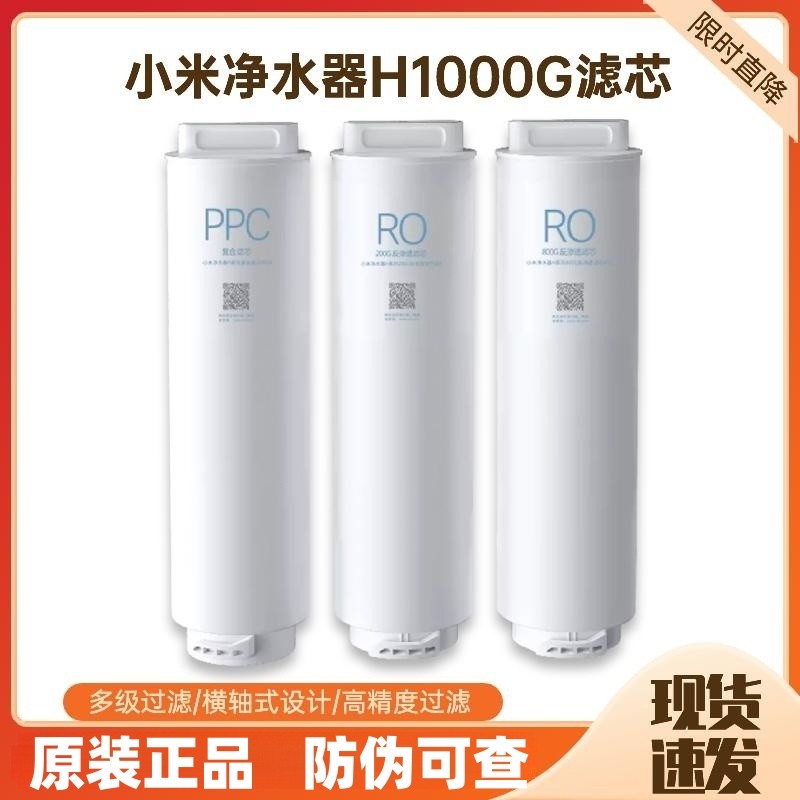 Xiaomi Water purifier H1000G filter core 200G reverse osmosis RO1 800G reverse osmosis RO3 composite filter core PPC4-Taobao