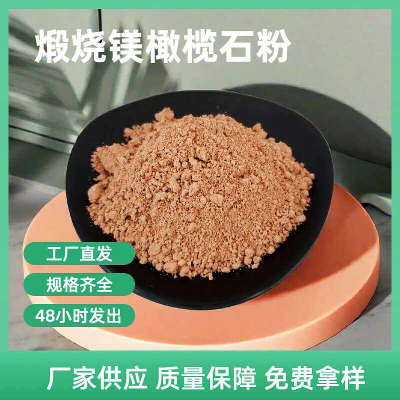 煅烧镁橄榄石粉 耐火度高 铸造使用耐火耐高温铸造材料煅烧熟粉