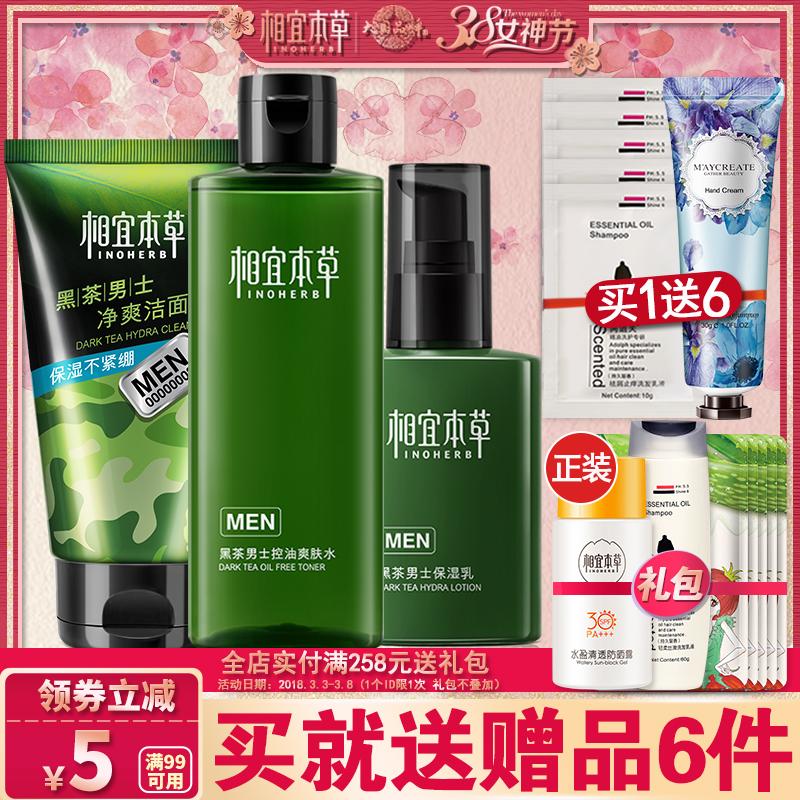 相宜本草黑茶男士套装官方旗舰店正品清爽控油清洁补水洗面奶乳液