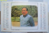 毛泽东 毛主席 年历卡 1993年1月和7月 双面卡 实物拍摄