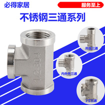 Stainless steel tee 4 points 6 points 1 inch inner wire outer wire tee inside and outside inside and outside inside and inside three links 4 points thickened positive three