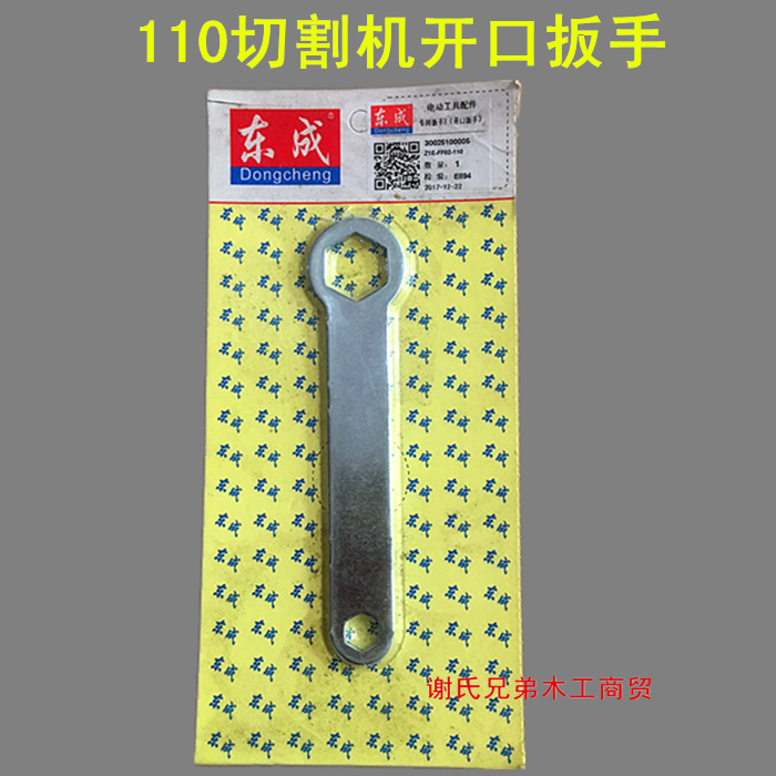 DCA Dongcheng Z1E-FF02-110 cutting machine open spanner 03-110 press plate spanner 2