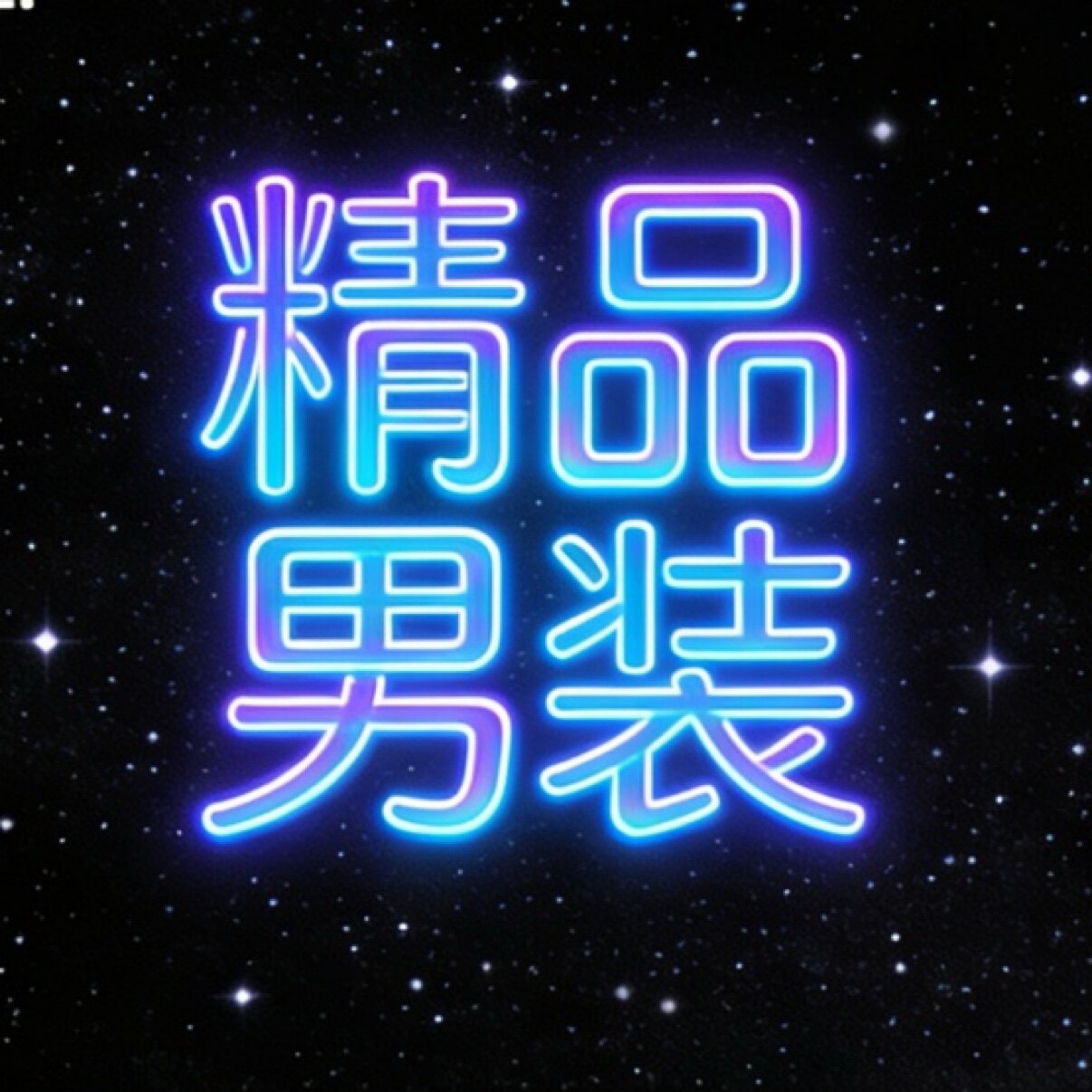 小个子男神店
