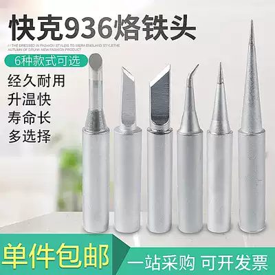 Quick 936 soldering iron head internal heat 60W cutter head pointed horseshoe shaped constant temperature mobile phone repair welding table universal type