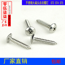 ST3ST4ST5 stainless steel large flat head self-tapping screw 407 cross mushroom head umbrella head screw wood screw