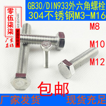 M8-M12 304 stainless steel outer hexagon screw 933 lengthened full tooth outer hexagon screw SUS hexagon head screw