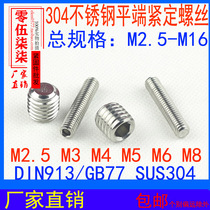 913 GB77 304 stainless steel inner hexagon flat end set screw headless screw machine rice top wire M2 5