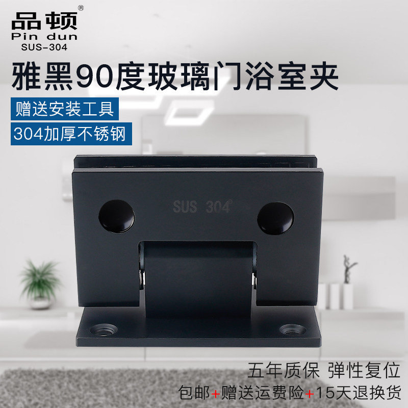 Pinton 90 degree stainless steel elegant black bathroom glass clip glass door hinge matte black shower room two-way hinge