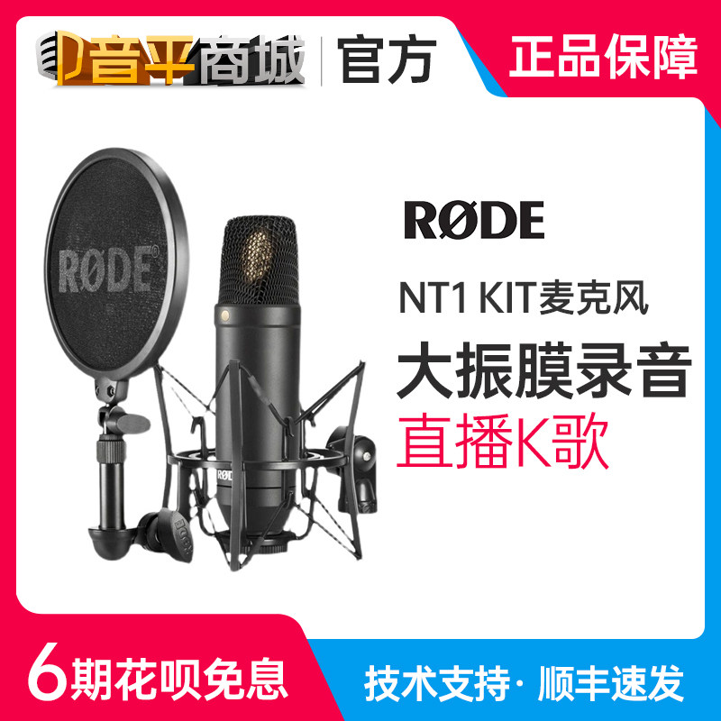 RodeRODE NT1 KIT capacitive microphone professional big vibration film recording shed microphone K song live suit