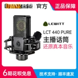 LEWITT/莱维特 LCT 440 Pure Concacitor Microphone Computer K Song Anchor Live Recording Microphone