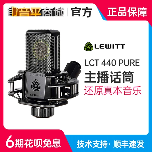 LEWITT/莱维特 LCT 440 Pure Concacitor Microphone Computer K Song Anchor Live Recording Microphone