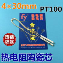 Thermal resistance WZP-PT100 platinum resistance core PT100 ceramic resistance core temperature sensor punch crown