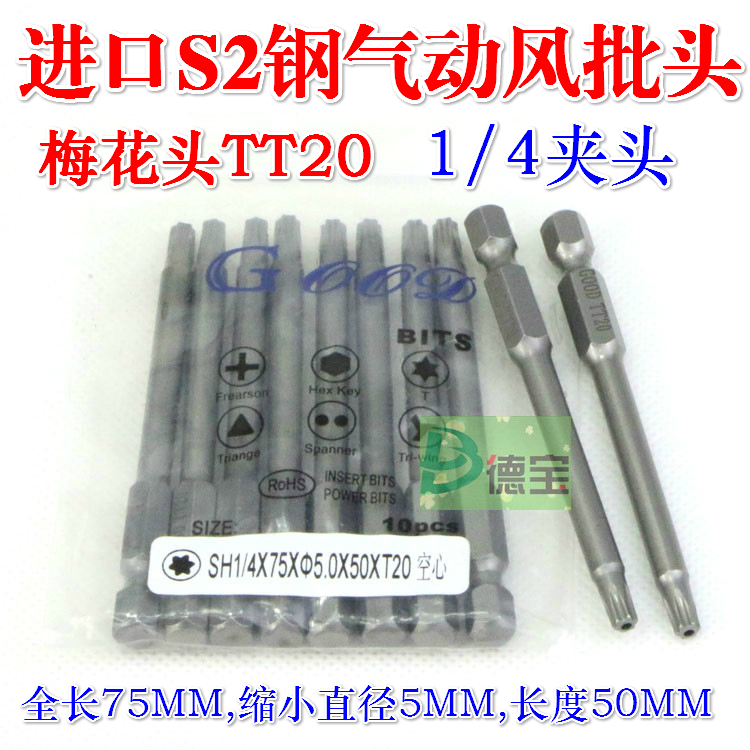 GOOD imports S2 steel pneumatic screwdrivers head SH1 4 * 75 * 5 0 * 50 *TT20 plum blossom head hollow batch
