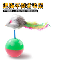 Cat toy tumbler Mouse kitty self-Hi teasing cats kitty cat anti-smoggy pet toy for cat play