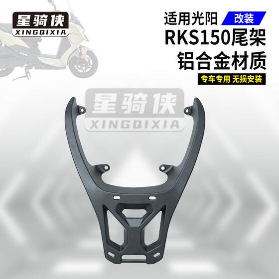 Xingqixia Guangyang rks150 테일 랙 RacingX150 트렁크 H150 오토바이 알루미늄 합금 후면 랙