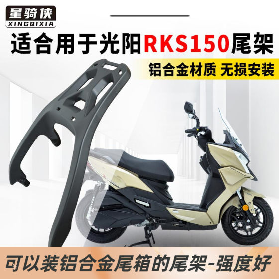 Xingqixia Guangyang rks150 테일 랙 RacingX150 트렁크 H150 오토바이 알루미늄 합금 후면 랙