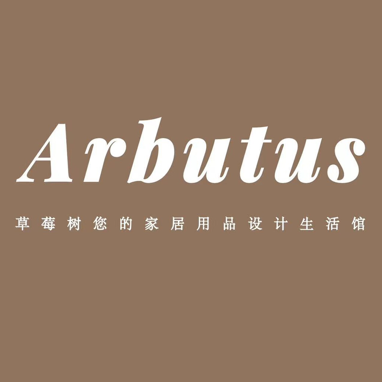 Arbutus草莓树品牌店