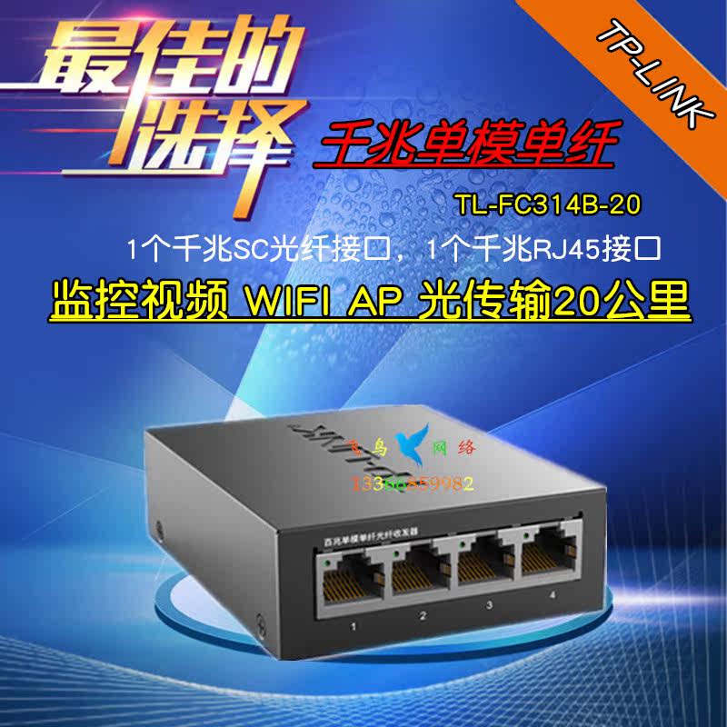 TL-FC311A-20 TL-FC314B-20 single-mode single-fiber optical fiber transceiver TP-LINK1 optical 4 electricity 20KM