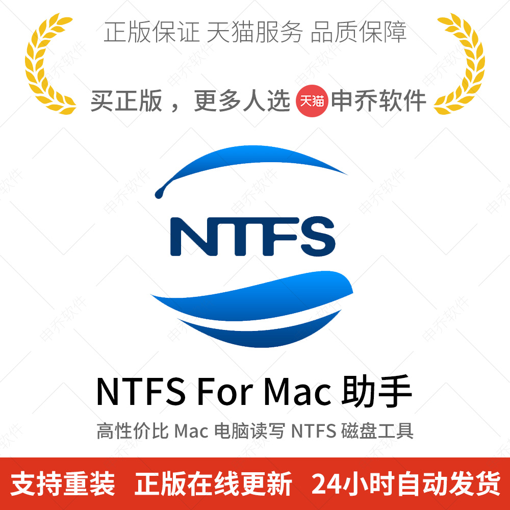 Genuine NTFS for Mac Assistant to read and write external mobile hard drive U disc software activation code serial number-Taobao