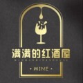 满满的红酒屋 官方企业店