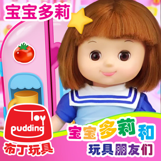 宝宝多莉和玩具朋友们