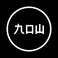 九口山