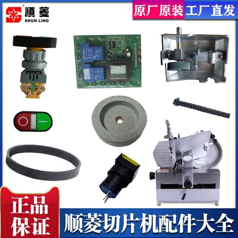 Shunling slicer accessories original blade sharpening stone switch belt meat Planer motherboard circuit board parts