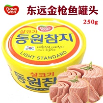  Korea Dongyuan canned tuna Ready-to-eat canned tuna Sushi seafood salad ingredients Canned fish 250g