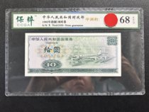 1985 Treasury Bill 10 Yuan Middle Leopard No. 333 Preservation Rating 68E