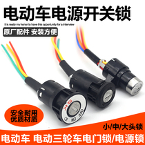 Electric Bottle Car Key Switch Lock Universal Electric Tramway Bike Key Switching Power Lock Tramway Lock Core