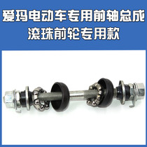 Emma front axle Emma electric car battery car front axle Hualien steel ball simple Emma front wheel bearing