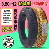 Zhengxin tire 3 50-12 350-12 electric tricycle tire 16X3 50 vacuum tire tire tire