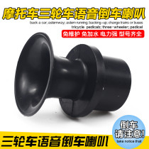 Tricycle 12v reversing horn electric tricycle 48V60V72V reversing voice prompt Horn