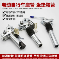 Electric battery car can be flipped seat tube anti-theft lock folding bicycle seat saddle straight tube with hanging wire seat tube lock