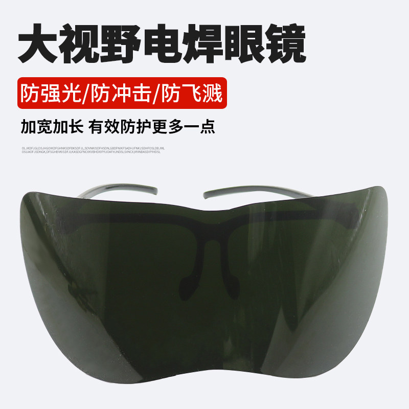 大屏电焊防护眼镜大视野大镜片焊工护目镜焊接专用眼镜防强光飞溅
