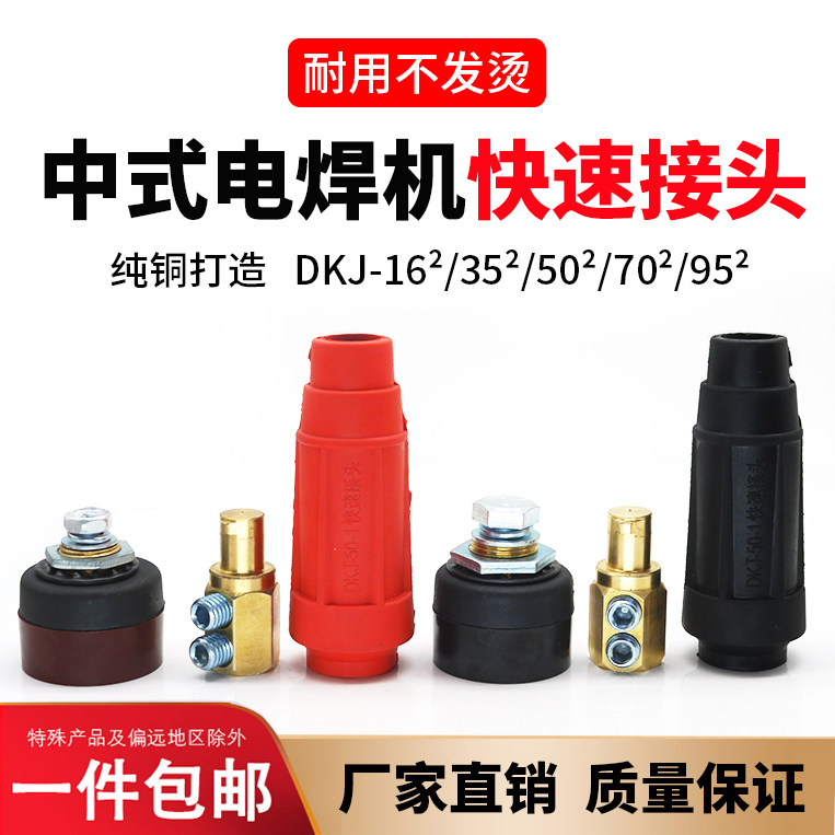 中式电焊机纯铜快速插头座焊把线接头公母快插DKJ16-25-35-50-70
