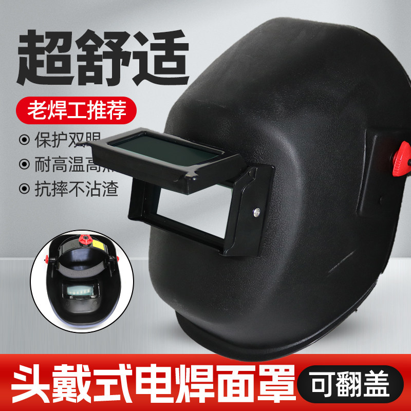 电焊面罩头戴式焊工专用防护面具氩弧焊帽子气保焊防尘焊接二保焊