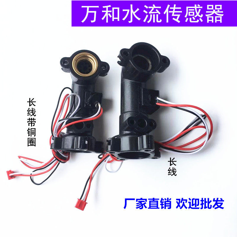 Wanhe Gas Water Water Flu Sensor Hall Flu Flu Switch V10 V90 million and water heater accessories