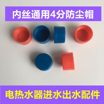 Electric water heater 4 points 6 points inner silk red blue dust cover universal accessory