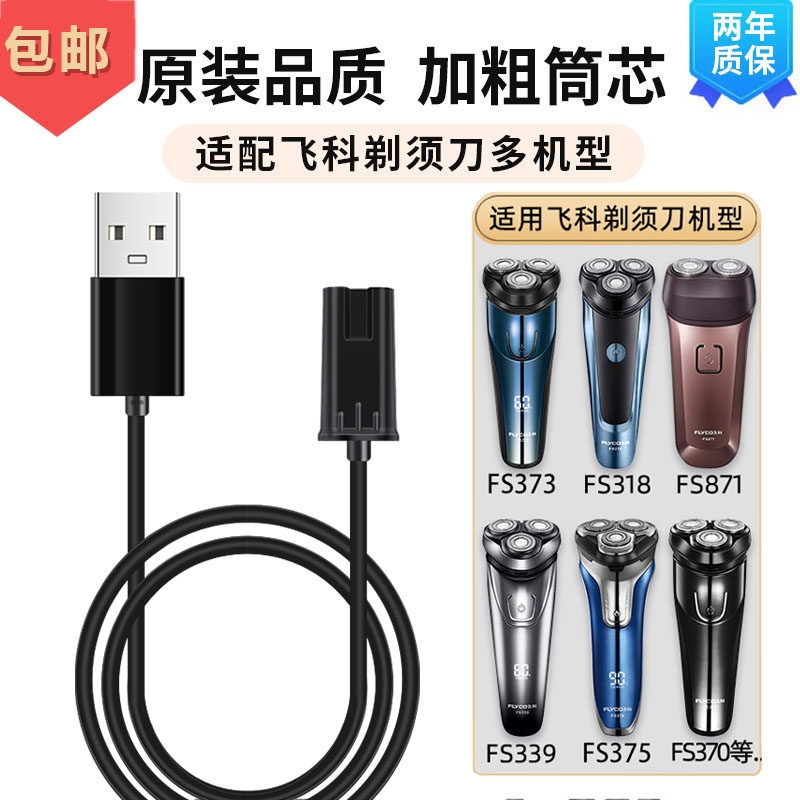 Feike men's electric shave razor charging cable two holes fs373 366 339 370 372 general