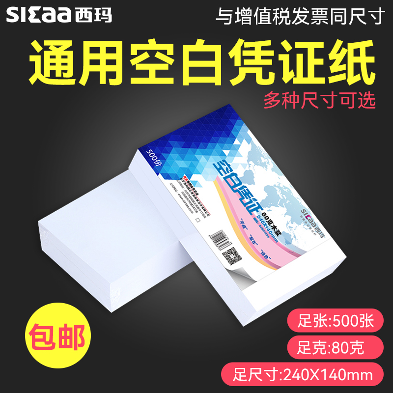 With Friend Sima Blank Voucher Paper 240 * 140 Dedicated billing credentials photocopy paper 24 * 12 Financial accounting supplies