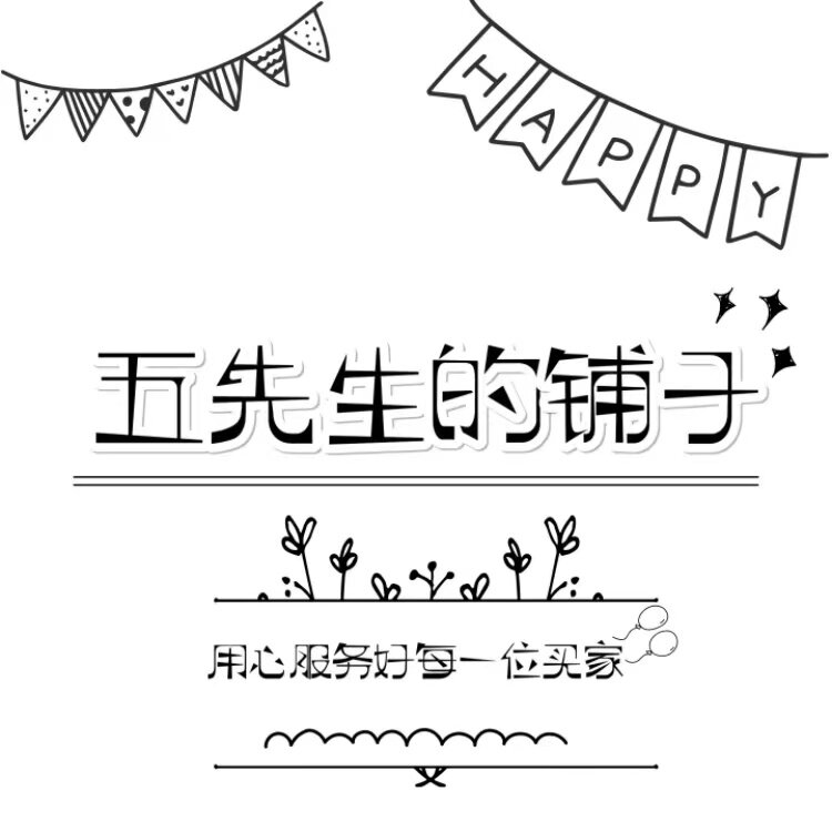 五先生的舖子
