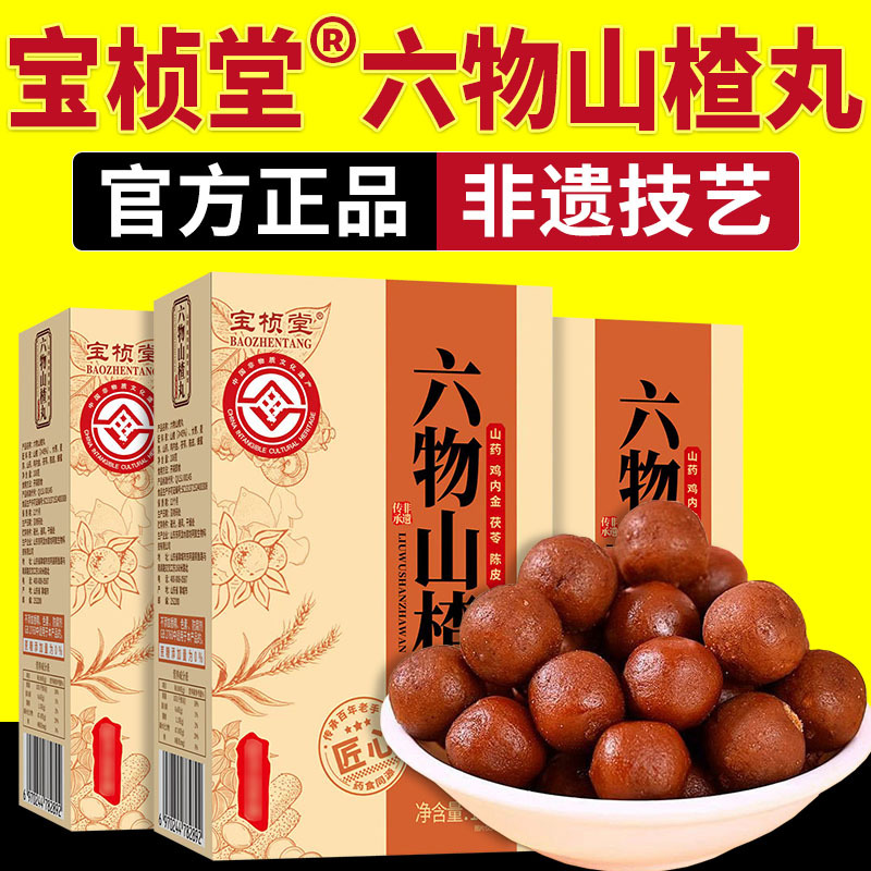 【Intangible Cultural Heritage】Baozhentang Six-Ingredient Hawthorn Balls Sweet and Sour Snack with Clean Ingredients Official Genuine Product