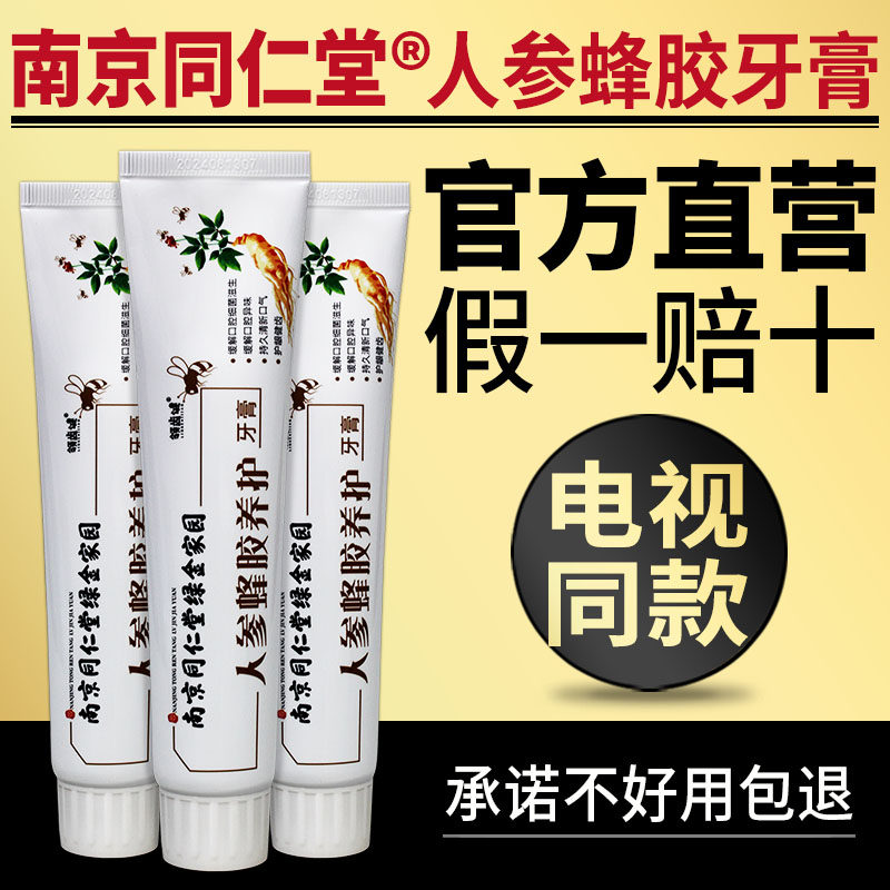 TV with the same Nanjing Tongrentang ginseng and propolis toothpaste ginseng and propolis toothpaste whitening to yellow and bad breath