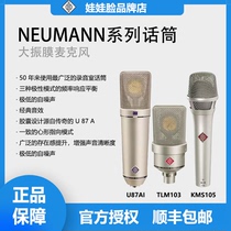 Neumann诺音曼纽曼 U87AI KMS105 TLM103 102 107 M149电容麦克风